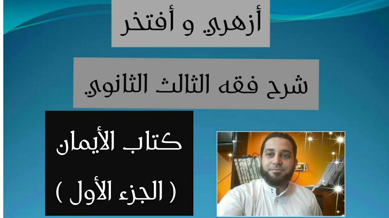 شرح فقه الثالث الثانوي المختار من الاقناع|(42) كتاب الأيمان (الجزء الأول)