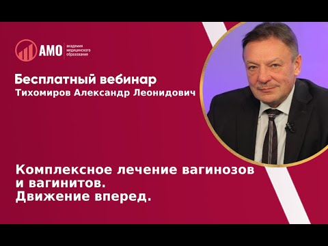 10.07.19 Комплексное лечение вагинозов и вагинитов. Движение вперед. Тихомиров Александр Леонидович.