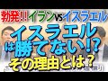 イラン・イスラエル紛争勃発！イスラエルが『斬首作戦』で成果を上げても勝てない理由。｜奥山真司の地政学「アメリカ通信」