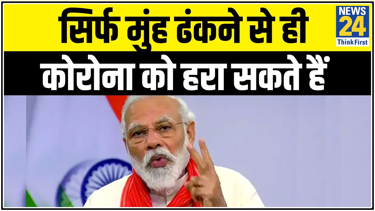 Corona से बचने का एक ही उपाय, सिर्फ मुंह ढंकने से ही कोरोना को हरा सकते हैं - PM Modi || News24