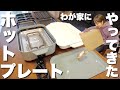 【開封＆使ってみる】ホットプレートセットを購入！準備も後片付けもラク＆熱々を食べられるって良い【家電レビュー】