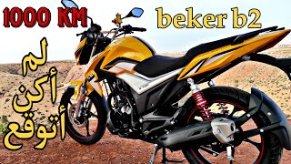 بعد مرور 1000 km هده مميزات وعيوب beker b2