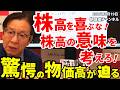 2026年6月19日　株高を喜ぶな！　株高の意味を考えろ！　驚愕の物価高が迫る【朝倉慶の株式投資・株式相場解説】