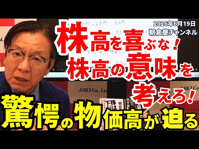 2026年6月19日 株高を喜ぶな！ 株高の意味を考えろ！ 驚愕の物価高が