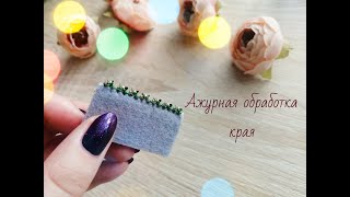 Ажурный способ обработки края