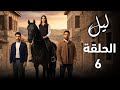 مسلسل ليل الحلقة 6 خيانة جنى صدمة ملك وخطة ورد السرية التي تهز الجميع ملخص الحلقة 