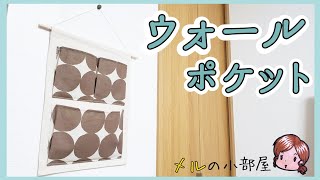 【DIY】100均素材でウォールポケット作ってみました！