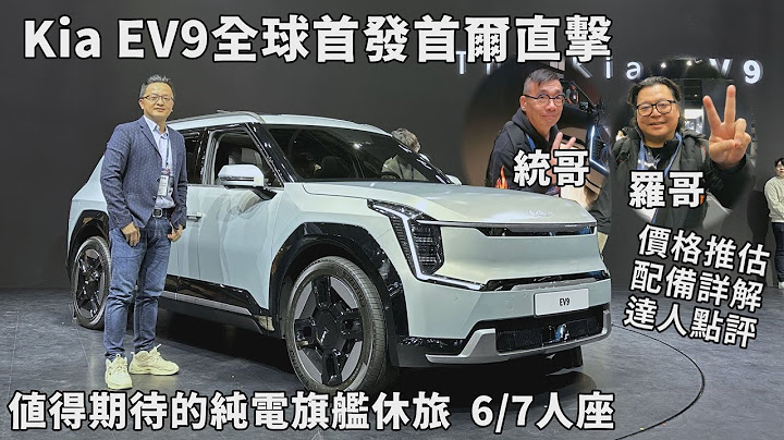Kia EV9全球首发首尔直击 值得期待的纯电旗舰休旅【新车发表】请开启CC字幕 - 天天要闻