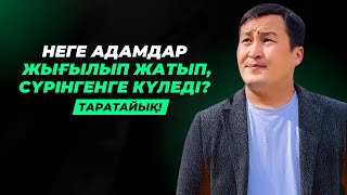 СҮРІНГЕНГЕ КҮЛЕДІ, ҚҰЛАҒАНДАР! | ЕРШАТ ҚАЙБОЛДИН