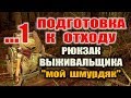 РЮКЗАК ( Комплект выживания ) ВЫЖИВАНИЕ В ЛЕСУ ГОДАМИ С ОДНИМ РЮКЗАКОМ.