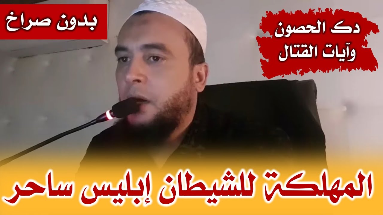 رقية قوية على الأبالسة السحرة شيطان معه الحيات | تحصين المكان ب لا إله إلا الله ودك الحصون والقتال