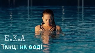 E.K.A ft. Sheemy - Танці на воді (Official video) chords
