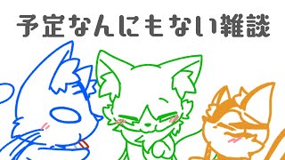 【雑談配信】内容が無いよぅ、な雑談