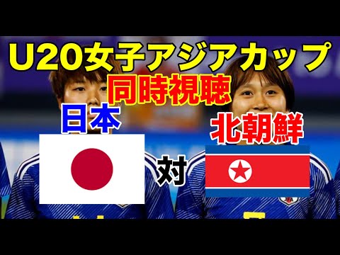 AFC U20女子アジアカップ2024　日本U-20対北朝鮮U-20　同時視聴