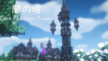 ファンタジー系の建築 マイクラ 塔