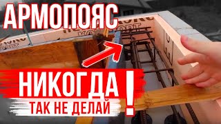 8. Армопояс! Зачем делать, как не ошибиться, когда нужен? Сейсмопояс! Дом из газобетона от А до Я!