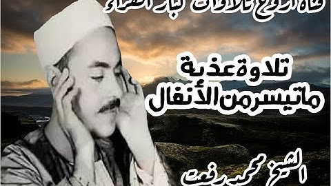 ما تيسر من سورة للانفال للصوت الاسطوري العتيق الشيخ محمد رفعت.. من اجمل الاصوات لتسمعها في رمضان