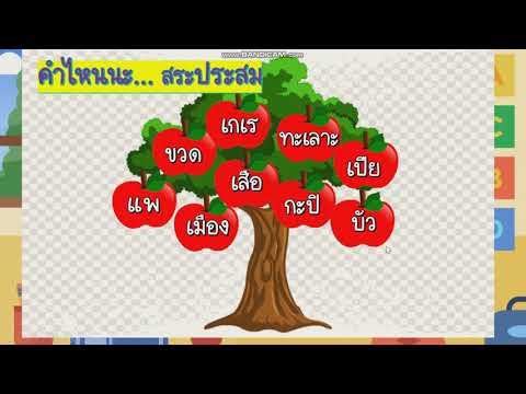 สระประสม ป.1 | สรุปเนื้อหาที่มีรายละเอียดมากที่สุดเกี่ยวกับสระประสม คือ