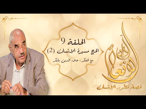 آذان الأنعام الحلقة 9 الحج مسيرة الانسان 2 آذان الأنعام