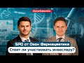Вторичное размещение Озон Фармацевтики. Подробный разбор условий SPO и дальнейшая стратегия компании