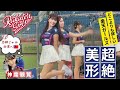 【超絶美女】脱げるスカート!台湾のスタイル抜群の楽天ガールズの大ピンチを神席で目撃【志柿じゅみ】