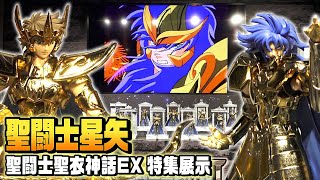 【聖闘士星矢】黄金聖闘士が集結！聖闘士聖衣神話EXフィギュアの特集展示を公開　『TAMASHII NATIONS TOKYO』特集展示内覧会