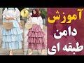 آموزش دامن طبقه ای خیاطی دوختنی آموزش دامن طبقه ای خیاطی دوختنی