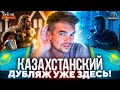 ТАКОЙ ТОР НАМ НЕ НУЖЕН! | СМОТРИМ КАЗАХСТАНСКИЙ ДУБЛЯЖ «ТОРА 4» И «МИРА ЮРСКОГО ПЕРИОДА 3» |