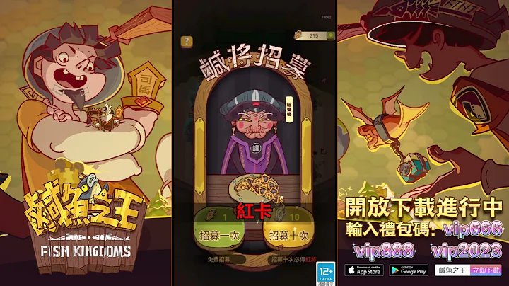 【9109】摸魚摸得好，翻身沒煩惱！超人氣手遊【鹹魚之王】今日雙平臺上線啦！上線就送限定皮膚，虛寶碼VIP666 VIP888 VIP2023 - 天天要聞