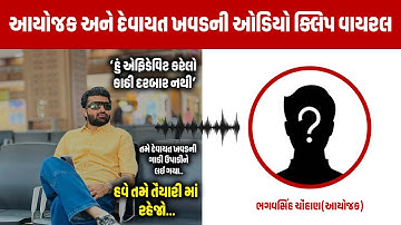 Devayat Khavad Viral Audio Cilp | આયોજક અને દેવાયત ખવડની ઓડિયો ક્લિપ વાયરલ