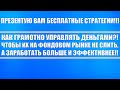 Как управлять капиталом, чтобы не СЛИТЬ ДЕНЬГИ НА ФОНДОВОМ РЫНКЕ. Учитывайте эти стратегии!!!