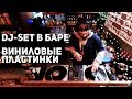 Dj-Set в Баре Top Hops / Виниловые пластинки / Жизнь диджея [ВЛОГ 2]