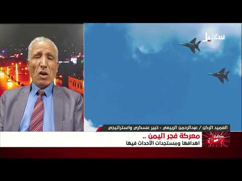 مستقبل وطن | معركة #فجر_اليمن .. أهدافها ومستجدات الأحداث فيها