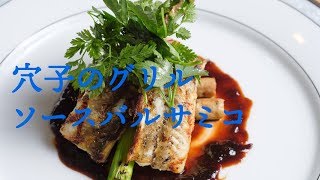 夏のフレンチ☆穴子とアスパラ・ゴボウのグリル　ソースバルサミコGrilled sea eel and asparagus burdock