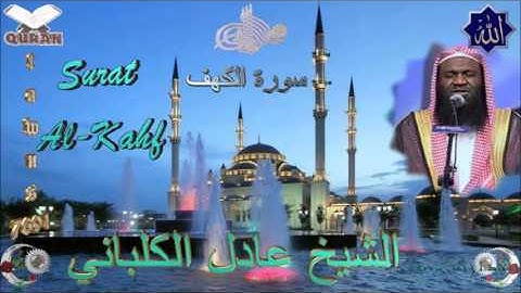 Sheikh Adel Al-Khalb'any - Quran (18) Al-Kahf - سورة الكهف