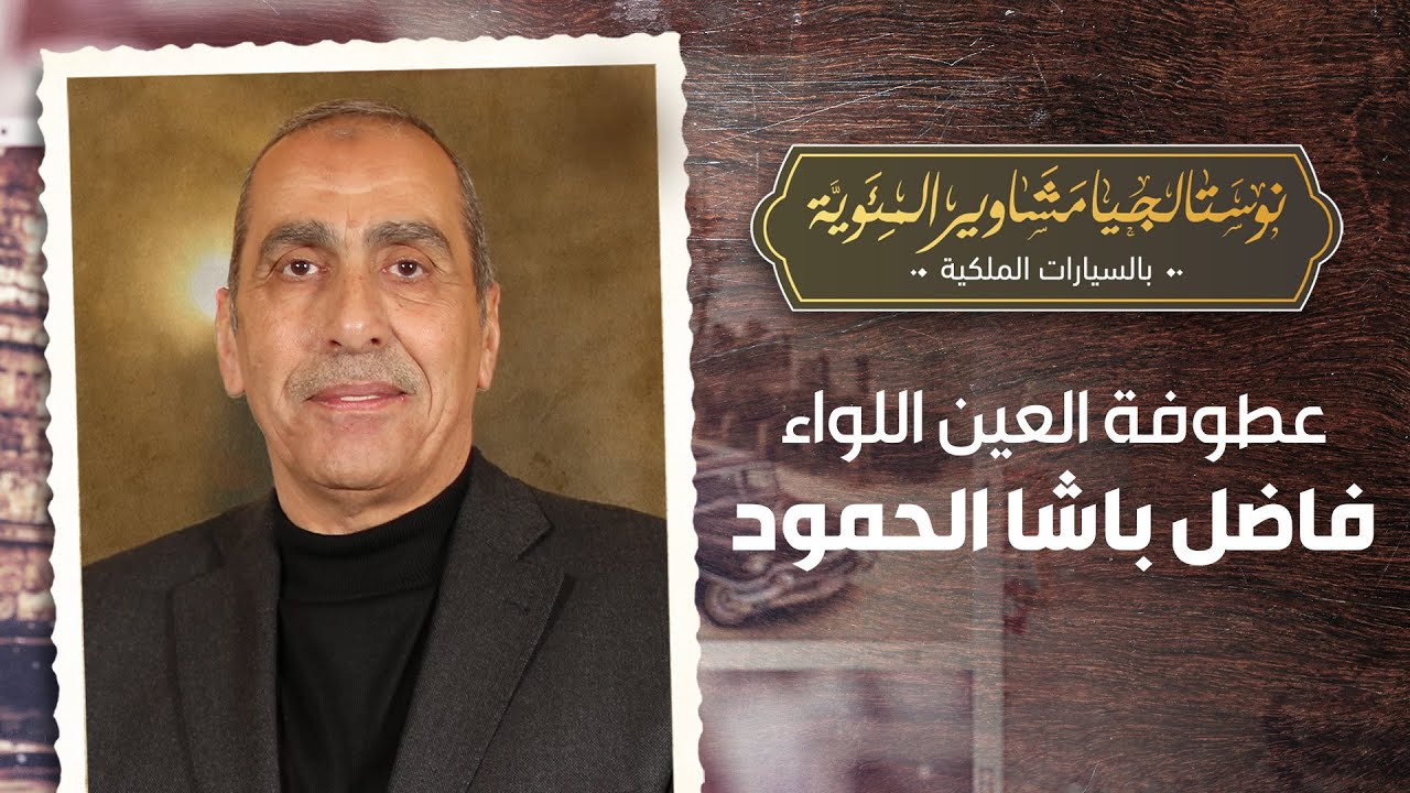 عطوفة اللواء فاضل باشا الحمود في نوستالجيا مشاوير المئويّة بالسيارات الملكيّة مع رهف صوالحة