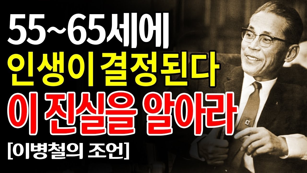 【인생 후반전】 55세부터 65세, 진짜 승부는 지금부터… 이병철이 남긴 10가지 인생 진리와 리더의 품격
