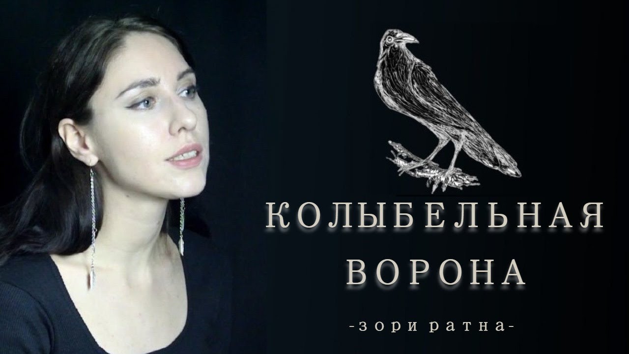 Колыбельная ворон