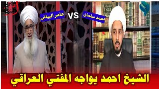 المواجهة | الشيخ احمد سلمان مع المفتي العراقي عامر البياتي |المفتي طالب الشيخ بعرض الدليل فماذا حدث؟