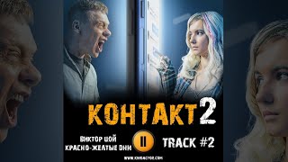 Сериал Контакт 2 Сезон 2023 Музыка 🎬 Ost 2 Виктор Цой   Красно Желтые Дни Павел Майков Равшана Курк