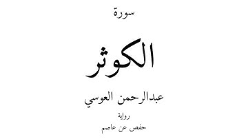 108 - القرآن الكريم - سورة الكوثر - عبدالرحمن العوسي