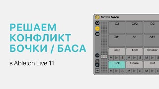 Решаем Конфликт Бочки И Баса В Ableton Live 11 [Ableton Pro Help]