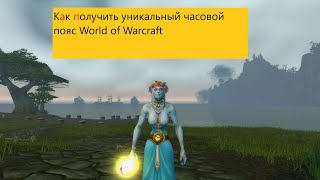 Как получить уникальный часовой пояс World of Warcraft