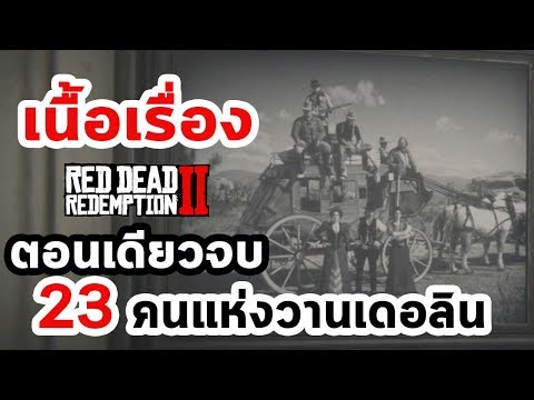 เนื้อเรื่องตอนเดียวจบ : Red Dead Redemption 2 "ชะตากรรมของ 23 คนแห่งวานเดอลิน"