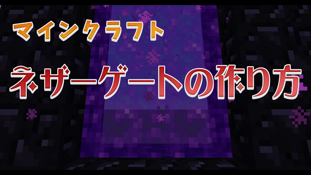 マイクラ ネザーゲートの作り方と行き方 チャミーのマイクラぶろぐ