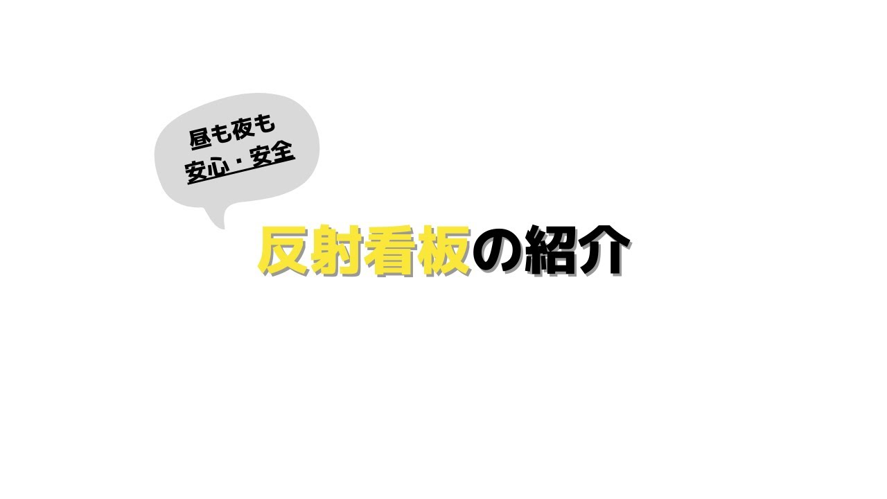セミオーダー 駐車場管理看板 タイトル各種 注意案内文組合せ自由