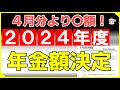 2024年度の年金支給額決定(令和６年４月分より改定)