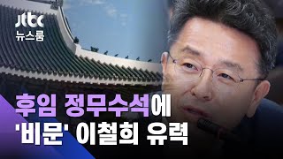 "창피해서 못 하겠다" 떠난 이철희…청와대 정무수석 유력 / JTBC 뉴스룸