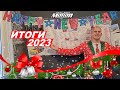 Итоги уходящего 2023