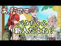 先輩からの圧に屈し、悶絶しながらかき氷をかき込むパタ姐【にじさんじ/にじヌーン/シェリン・バーガンディ/レイン・パターソン/葉山舞鈴/ジョー・力一/切り抜き】